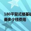 180平复式楼基础装修多少钱 上海闸北区185平复式楼装修要多少钱费用 