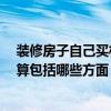 装修房子自己买材料能省多少钱 自己买材料装修省钱吗 预算包括哪些方面 