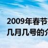 2009年春节是几月几号（关于2009年春节是几月几号的介绍）