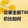 众泰全新T600性能实测以及众泰全新T600性价比如何