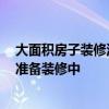 大面积房子装修流程步骤时间 房屋装修好多久可以住 正在准备装修中 