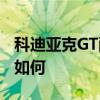 科迪亚克GT配置测评以及科迪亚克GT性价比如何