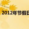 2012年节假日（关于2012年节假日的介绍）