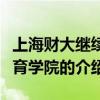 上海财大继续教育学院（关于上海财大继续教育学院的介绍）