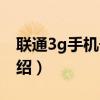 联通3g手机号码（关于联通3g手机号码的介绍）