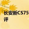 长安新CS75试驾体验以及长安新CS75性能测评