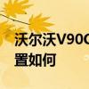 沃尔沃V90CC试驾体验以及沃尔沃V90CC配置如何