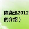 陈奕迅2012演唱会（关于陈奕迅2012演唱会的介绍）