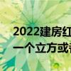 2022建房红砖价格 做12公分红砖 要多少钱一个立方或者平方 