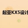 起亚KX5设计分析以及起亚KX5性价比如何