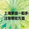 上海家装一般多少钱一平方 上海二手房装修价位是多少 要注意哪些方面 