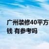 广州装修40平方的房子多少钱 广州40平米装修房子要多少钱 有参考吗 