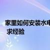 家里如何安装水电 有没有郑州市的亲们是自己安装水电的啊 求经验 