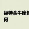 福特金牛座性能实测以及福特金牛座性价比如何