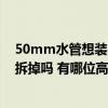 50mm水管想装20mm前置过滤器 水管试庄时前置可以不拆掉吗 有哪位高手晓得 