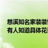 慈溪知名家装装饰价格多少 浙江慈溪别墅装修哪家做专业 有人知道具体花费多少钱啊 