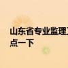 山东省专业监理工程师 山东省工程监理找哪家好 谁能够指点一下 