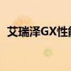 艾瑞泽GX性能实测以及艾瑞泽GX试驾感受