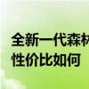 全新一代森林人性能测评以及全新一代森林人性价比如何