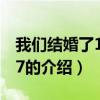 我们结婚了110917（关于我们结婚了110917的介绍）