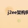 j2ee架构师（关于j2ee架构师的介绍）