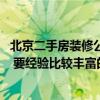 北京二手房装修公司哪家好 北京崇文二手房装修公司哪家好 要经验比较丰富的！ 