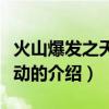 火山爆发之天摇地动（关于火山爆发之天摇地动的介绍）