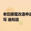 老旧房屋改造申请报告怎么写 单位房屋改造申请报告该怎么写 谁知道 