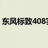 东风标致408实测以及东风标致408试驾体验