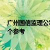 广州国信监理公司怎么样 广州富华监理公司好不好 希望给个参考 