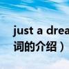 just a dream 歌词（关于just a dream 歌词的介绍）