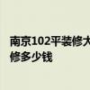 南京102平装修大概多少钱 南京的老住户了 120平米老房装修多少钱 