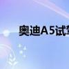 奥迪A5试驾实感以及奥迪A5性能测评