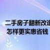 二手房子翻新改造大概多少钱 旧房装修拆除价格大概是多少 怎样更实惠省钱 