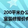 200平米办公室装修找哪家 长春200平米办公室装修报价有么有 