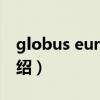 globus europa（关于globus europa的介绍）