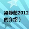 梁静茹2012演唱会（关于梁静茹2012演唱会的介绍）