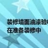 装修墙面油漆验收标准 家庭装潢油漆验收标准是怎样的 正在准备装修中 