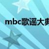 mbc歌谣大典（关于mbc歌谣大典的介绍）