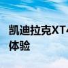 凯迪拉克XT4性能测评以及凯迪拉克XT4试驾体验