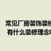 常见厂房装饰装修多少钱一平 问一问厂房装修多少钱一平米 有什么装修理念呢 