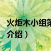 火炬木小组第五季（关于火炬木小组第五季的介绍）