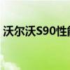 沃尔沃S90性能测评以及沃尔沃S90外观实测