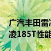 广汽丰田雷凌185T试驾实感以及广汽丰田雷凌185T性能测评