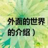 外面的世界 陈奕迅（关于外面的世界 陈奕迅的介绍）