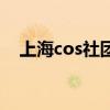 上海cos社团（关于上海cos社团的介绍）