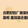 合肥好的厂房装修哪家专业 合肥厂房装修设计有哪些价格可靠呢 是简装还是精装呢 