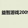 益智游戏2009（关于益智游戏2009的介绍）