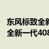 东风标致全新一代408性能测评以及东风标致全新一代408实拍