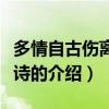 多情自古伤离别全诗（关于多情自古伤离别全诗的介绍）